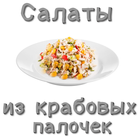 Салаты из крабовых палочек icon