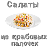 Салаты из крабовых палочек Zeichen