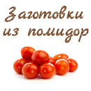 Заготовки из помидор APK