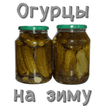 Огурцы на зиму