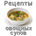 Овощные супы icon
