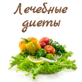 Лечебные диеты Zeichen