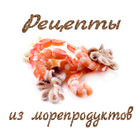 Рецепты из морепродуктов 图标