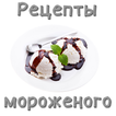 Рецепты мороженого