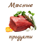 Мясные продукты icône