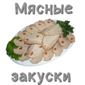 Мясные закуски