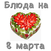 Блюда на 8 марта