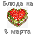 Icona Блюда на 8 марта