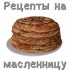 Рецепты на масленицу アイコン