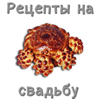 Рецепты на свадьбу иконка