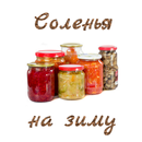 Соленья на зиму APK