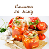 Салаты на зиму Zeichen