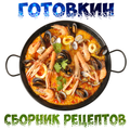 Готовкин. Сборник рецептов