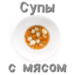 Супы с мясом