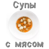 Супы с мясом icône