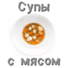 Супы с мясом icon