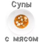 Супы с мясом アイコン