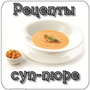 Рецепты суп-пюре aplikacja