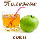 Полезные соки icône