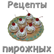 Рецепты пирожных