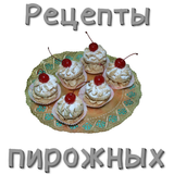 Рецепты пирожных icône