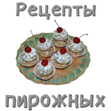 Рецепты пирожных Zeichen