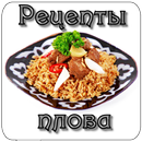 Рецепты плова APK