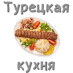 Рецепты турецкой кухни