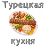 Рецепты турецкой кухни Zeichen