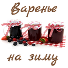 Варенье на зиму Zeichen