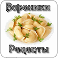 Вареники. Рецепты
