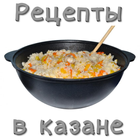 Рецепты в казане アイコン