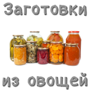 Заготовки из овощей aplikacja