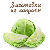 Заготовки из капусты Zeichen
