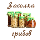 Засолка грибов ícone