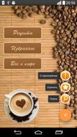 Рецепты кофе Affiche