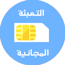 التعبئة المجانية لجميع الشبكات المغربية APK