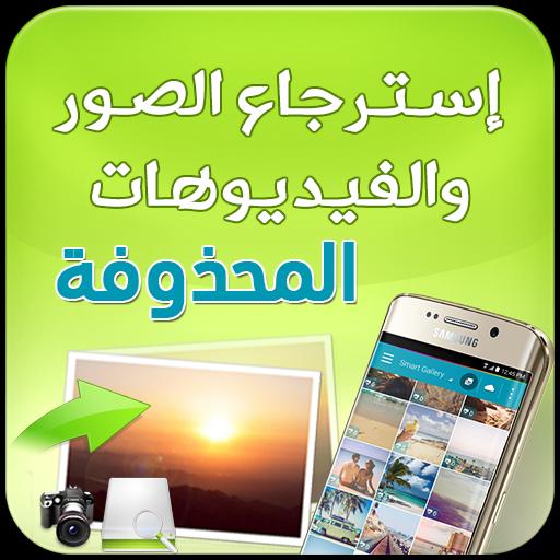 استرجاع الصور المحذوفة For Android Apk Download