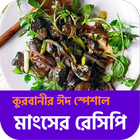 ঈদ স্পেশাল মাংস রান্নার রেসিপি Beef Recipe Bangla icône