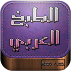 وصفات الطبخ العربي icon