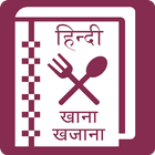 Hindi Recipe Book 2017 icône
