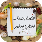 أفضل وصفات المطبخ المغربي 2016 icône