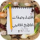 أفضل وصفات المطبخ المغربي 2016 ikona