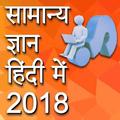 General Knowledge in Hindi