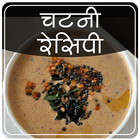 Chutney Recipes in Hindi 2017 icône