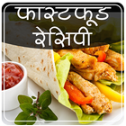 FastFood Recipes in Hindi 2017 आइकन