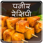 Paneer Recipes in Hindi 2017 icon