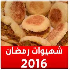 شهيوات رمضان 2017