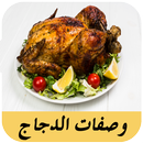 أفضل وصفات أكلات الدجاج APK