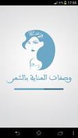وصفات مجربة العناية بالشعر постер